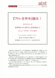 プレスリリース『アトレ吉祥寺』 - 株式会社アトレ