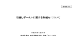 引越しポータルに関する取組みについて