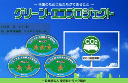 東京都トラック協会発表資料