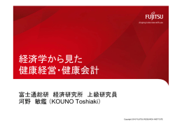 経済学から見た 健康経営・健康会計