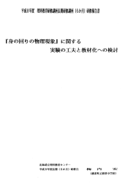 『身の回りの物理現象』に関する実験の工夫と教材化への検討
