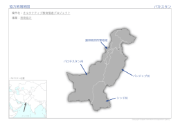 協力地域地図 パキスタン