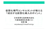 仮想化専門コンサルタントが教える