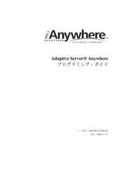 Adaptive Server® Anywhere プログラミング・ガイド