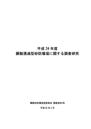 平成 24 年度 鋼製透過型砂防堰堤に関する調査研究