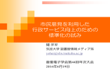 市民意見を利用した行政サービス向上のための標準化の試み - y