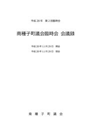 南種子町議会臨時会 会議録 - 南種子町役場｜鹿児島｜種子島