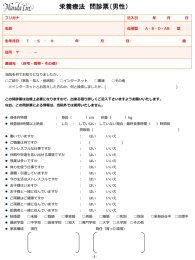 栄養療法 問診票（男性）