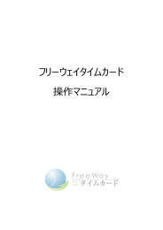 フリーウェイタイムカード 操作マニュアル