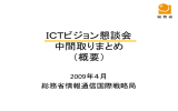 ICTビジョン懇談会 中間取りまとめ（概要）