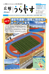 浦安市運動公園陸上競技場が オープンします