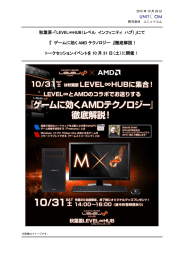 にて 『 ゲームに効くAMDテクノロジー 』