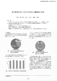 奏功事例分析から見た住宅用火災警報器の効果 - 東京消防庁