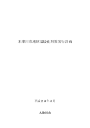 木津川市地球温暖化対策実行計画 [392KB pdfファイル]