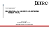 日本在住外国人による品目別日本食品評価調査 ー