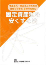 地主さん・家主さんのための自分でできる自分のための「固定資産税を