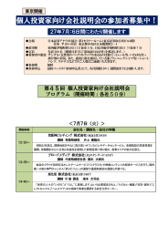 個人投資家向け会社説明会の参加者募集中！