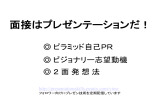 面接はプレゼンテーションだ！