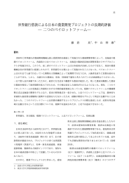 二つのパイロットファーム - 法政大学大学院 公共政策研究科