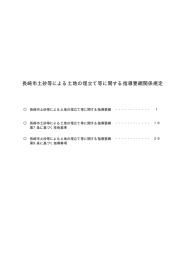 長崎市土砂等による土地の埋立て等に関する指導要綱関係規定（PDF