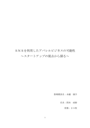 SNSを利用したアパレルビジネスの可能性 ～スタートアップの視点から探る