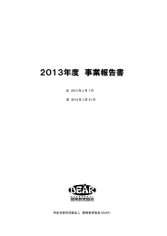 2013年度 事業報告書 - 開発教育協会（DEAR）