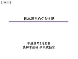 日本酒をめぐる状況