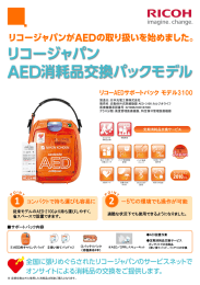 リコーAEDサポートパックモデル3100