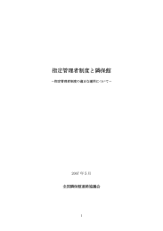 指定管理者制度と隣保館 - 全国隣保館連絡協議会