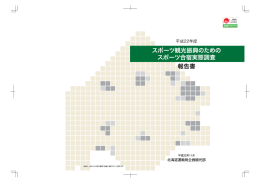 スポーツ観光振興のためのスポーツ合宿実態調査