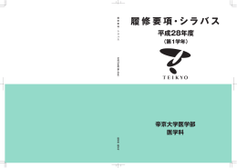 医学科のシラバス1年生