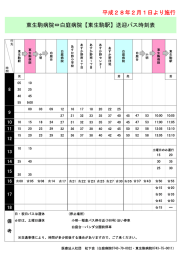 平成28年2月1日より施行 東生駒病院⇔白庭病院【東生駒駅】送迎バス