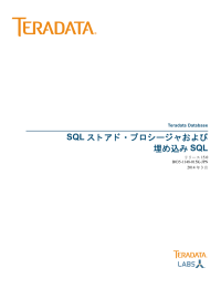 SQL ストアド・プロシージャおよび埋め込みSQL