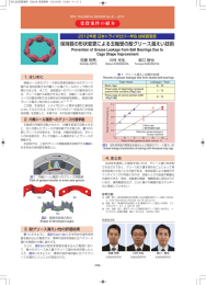 保持器の形状変更による玉軸受の耐グリース漏えい技術
