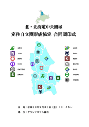 定住自立圏形成協定 合同調印式