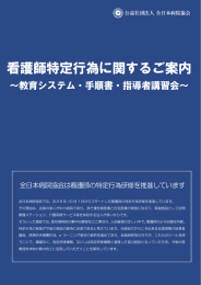 看護師特定行為に関するご案内 - 公益社団法人 全日本病院協会