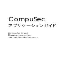 CompuSec SW アプリケーションガイド
