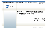 日本電信電話株式会社プレゼンテーション資料