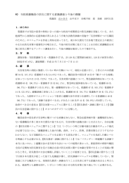 当院看護職員の防災に関する意識調査と今後の課題（PDFファイル）
