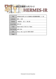 米国会社法学における取締役の信認義務規範（2・完） - HERMES-IR