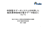 申請電子データシステムを利用した 臨床薬理領域の電子データ提出に