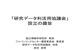 「研究データ利活用協議会」 設立の趣旨