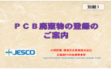 別紙1 - 中間貯蔵・環境安全事業（株）(JESCO)