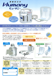 「尿吸引ロボ ヒューマニー」リーフレット