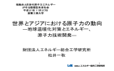 世界とアジアにおける原子力の動向 - OASIS