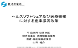 ヘルスソフトウェア及び医療機器 に対する産業振興政策