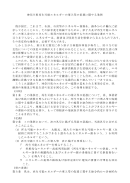 神奈川県再生可能エネルギーの導入等の促進に関する条例 我が国は