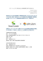 スマートレンダー株式会社との業務提携に関するお知らせ