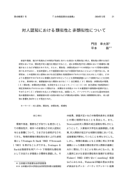 対人認知における類似性と非類似性について