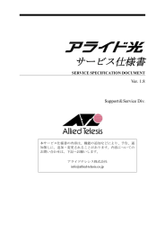 サービス仕様書 - アライドテレシス
